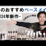 【2024年春】小田切ヒロ厳選のおすすめ新作コスメ！この春に大活躍するベースメイクアイテム全部紹介するわよ〜🤍