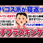 【有益スレ】デパコスばかり使っていた人が辿り着いたプチプラスキンケアが参考になりすぎる…！【ガルちゃんまとめ】