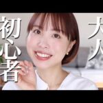 【今さら聞けないが全部わかる】大人初心者メイク完全ガイド。分からないは恥ずかしくない！