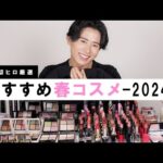 【春コスメ】小田切ヒロが厳選！2024年春の新作アイテム&マストバイなコスメを紹介しちゃうわよ〜🌸🤍