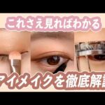 【メイク初心者向け】これを見ればわかる✨アイメイクを徹底解説👀＊アイシャドウ、ビューラー、アイライン、マスカラ＊クリッパー：水越みさと