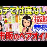 【有益雑談】髪が生き返る！おすすめのヘアオイルまとめ（ぱさつき・ごわごわ・ぎしぎし）