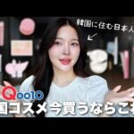 No案件❌在韓日本人がおすすめするQoo10メガ割で買うべきコスメ紹介します❤️‍🔥