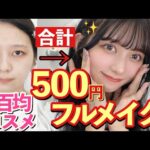 【神】【フルメイク合計500円】優秀百均コスメで初心者でも盛れるナチュラルピンクメイク！史上最安値激安！ダイソーコスメで初心者 高校生中学生メイク！スクールメイクにも！Urglam/プチプラコスメ