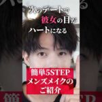 メンズメイク初心者でも揃えれるコスパ最強簡単5STEPメイク術！！！