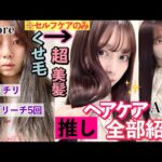 【人生変わった】ブリーチ５回/生まれつき最悪髪質の遺伝子に勝った最強ヘアケアグッズ！980円~超高級品まで/リファとヘアビューロンの違い解説/持ち運びアイロンも紹介したよ！【悩んでる人絶対見て！】