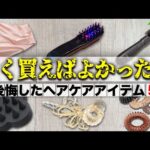 【ヘアケア】早く買えば良かった…。と後悔したヘアケア便利グッズ5選を紹介します！