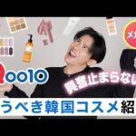 【超必見】Qoo10メガ割で絶対買うべき！小田切ヒロが今のシーズンにおすすめする韓国コスメ・スキンケアを紹介するわよ〜🤍