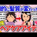 【有益】買って大正解！劇的に髪質が変わった激推しヘアケアアイテム【ガールズちゃんねるまとめ】