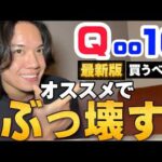 【Qoo10 メガ割】新しい商品がやばい‼️絶対にチェックすべき物