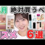 これは優秀！3月絶対買うべきコスメ6選！