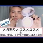 qoo10メガ割おすすめコスメ&韓国中国イタリア爆買いコスメ紹介❤️