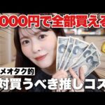 【合計6商品】全部合わせて5,000円！コスメオタクがオススメしたい絶対買うべき推しコスメはこれ！