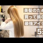 【ヘアケアルーティン】美髪になるために持っておきたい推しアイテム達