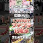 【2024年最新版】これ買っとけば間違いない1,500円以下のおすすめプチプラ化粧水まとめて紹介② #美容 #スキンケア #スキンケアコスメ #コスメ紹介 #化粧水  #プチプラコスメ