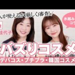 【大人におすすめ】水越みさとさん厳選❗️若い世代で流行っている超バズりコスメ💄デパコス・プチプラ・韓国コスメ