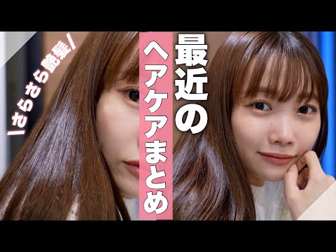 最近、髪の毛をめっちゃ褒められるのでヘアケア情報まとめました。【美容院でのオーダー/前髪の巻き方etc】