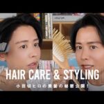 【美髪の作り方】小田切ヒロのヘアケア・ヘアセットの愛用品紹介！髪が美しく見えるためのメソッド教えちゃうわよ〜🤍