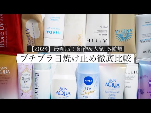 絶対焼けたくない！新作人気のプチプラ日焼け止め15種類比較レビュー【2024】