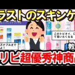 【有益スレ】ドラッグストアで買えるスキンケア用品おすすめ！プチプラでも超優秀な激リピ神商品教えて！（化粧水・美容液など）【ガルちゃんまとめ】