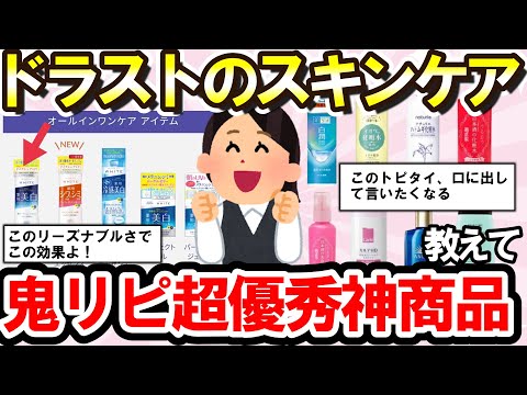 【有益スレ】ドラッグストアで買えるスキンケア用品おすすめ！プチプラでも超優秀な激リピ神商品教えて！（化粧水・美容液など）【ガルちゃんまとめ】