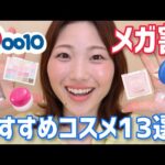 【Qoo10】新作多め◎メガ割おすすめコスメ・スキンケア13選！【デイジーク、TIRTIR、ペリペラなど！】