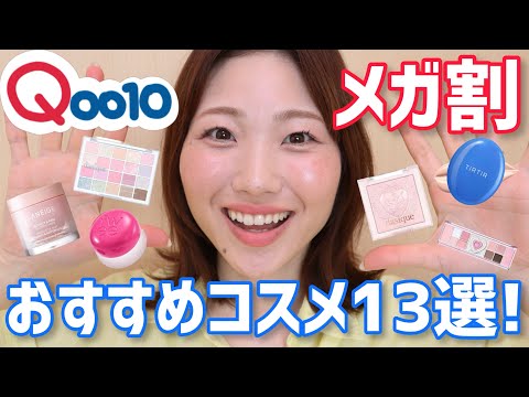 【Qoo10】新作多め◎メガ割おすすめコスメ・スキンケア13選！【デイジーク、TIRTIR、ペリペラなど！】