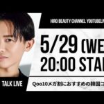 【5/29(水)20:00-スタート】今回のQoo10メガ割で絶対買うべき韓国コスメ！小田切ヒロが今のシーズンにおすすめアイテム紹介しちゃうわよ〜🤍