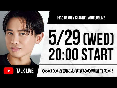 【5/29(水)20:00-スタート】今回のQoo10メガ割で絶対買うべき韓国コスメ！小田切ヒロが今のシーズンにおすすめアイテム紹介しちゃうわよ〜🤍