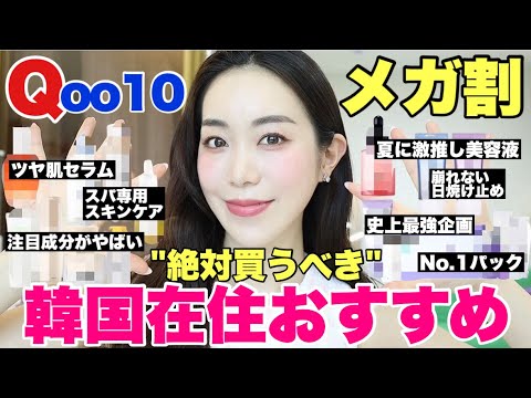 【Qoo10メガ割】絶対買うべきおすすめ韓国スキンケア‼️韓国在住が厳選💕お得セットも！