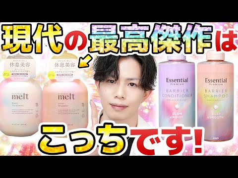 【史上最高、また更新】革命シャンプー完全上位版『メルト』。花王ヘアケア技術の粋を結した現代の最高傑作が生まれました…！！