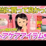 【サラサラ髪】みんなが本当に買って良かったヘアケアアイテム教えて！思わず感動したヘアオイルやヘアミルクも♡【トリートメント/シャンプー/コメント欄まとめ/ガールズちゃんねる】