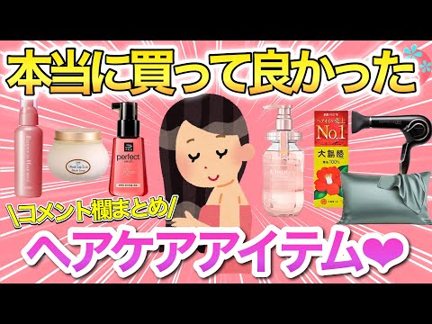 【サラサラ髪】みんなが本当に買って良かったヘアケアアイテム教えて！思わず感動したヘアオイルやヘアミルクも♡【トリートメント/シャンプー/コメント欄まとめ/ガールズちゃんねる】