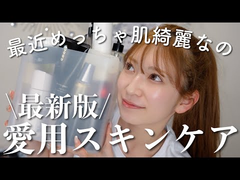 【愛用スキンケア最新版】最近肌の調子がとてもいい私の惚れたスキンケアまとめ♡【お悩み･肌質別】