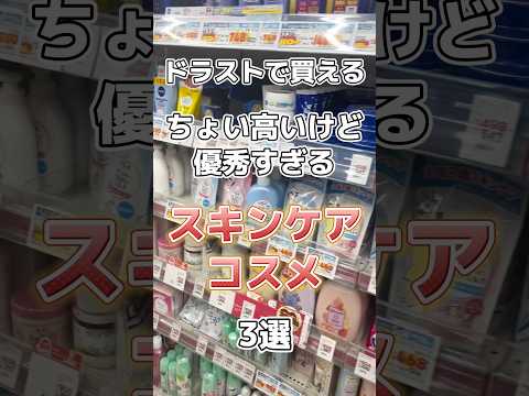 ドラッグストアで買えるちょい高いけど優秀すぎるスキンケアコスメ3選！ #スキンケア #スキンケアコスメ #美容 #コスメ紹介 #ドラッグストア #ドラッグストア購入品 #ドラコス