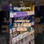 ドラッグストアで買わないと絶対損する1,000円以下のコスパ最強化粧水4選①！ #メンズ美容 #メンズスキンケア #スキンケア #プチプラコスメ #ドラッグストア #スキンケアコスメ #美容