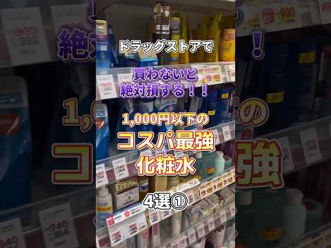 ドラッグストアで買わないと絶対損する1,000円以下のコスパ最強化粧水4選①！ #メンズ美容 #メンズスキンケア #スキンケア #プチプラコスメ #ドラッグストア #スキンケアコスメ #美容