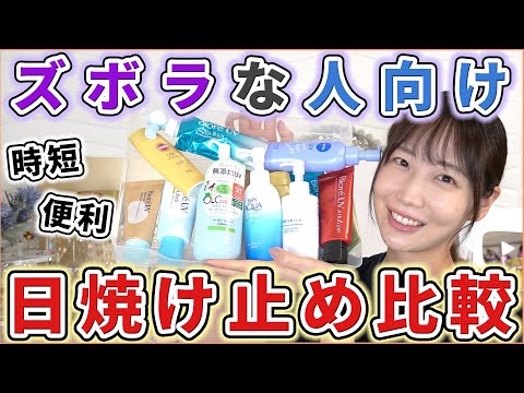 【時短】塗りやすさ重視！おすすめ日焼け止め比較！