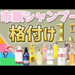 市販シャンプー15種類の格付けチェック！表参道美容師がおすすめの市販シャンプーをランク別に紹介します！