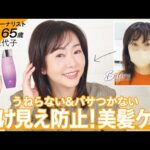 【ヘアケア】 髪のツヤは美しさの８割を占める！奇跡の65歳・天野佳代子が何よりもお金をかけているシャンプー＆コンディショナーを熱くご紹介します🧴💖【 うねり・くせ・パサつき解消】