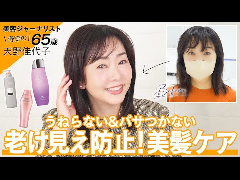 【ヘアケア】 髪のツヤは美しさの８割を占める！奇跡の65歳・天野佳代子が何よりもお金をかけているシャンプー＆コンディショナーを熱くご紹介します🧴💖【 うねり・くせ・パサつき解消】