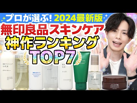 【無印の神スキンケア TOP7】これだけで美肌になれる！無印良品の『神作スキンケア』をランキングで発表します！【2024最新版】