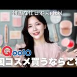 案件❌韓国に住む日本人がおすすめするQoo10メガ割で買うべき韓国コスメを紹介します！💖