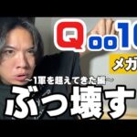 【Qoo10メガ割り】今回は目玉が多すぎるっ‼️絶対チェックすべき商品