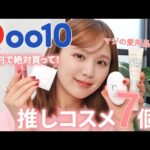 【Qoo10メガ割】愛用品のみ！まじで大大大好きな韓国コスメのみ紹介☺️❤️使い心地最高過ぎで、絶対買って損させないから見てっっ！！！プチプラ多め💓【キュテーン | 購入品 | おすすめ】