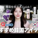 韓国に住む日本人がおすすめするQoo10メガ割で買うべき韓国アイテム6選！🤗✨