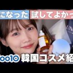 【Qoo10メガ割】今気になる&試してよかった注目韓国コスメ大量レビュー＜スキンケア/コスメ/ヘアケア＞