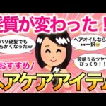 【有益雑談】髪質が圧倒的に変わった！本当に買って良かった、リピート確定のヘアケアアイテム教えて！【トリートメント/ヘアケア/ガールズちゃんねる】