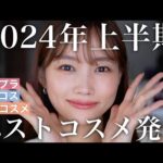 【ベストコスメ】2024年上半期ベスコス発表します！！！【プチプラ/デパコス/韓国コスメ】