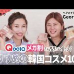 【Qoo10メガ割真っ最中】大人世代に特にオススメしたい！韓国コスメ＆スキンケア10選🇰🇷韓国コスメに超詳しいヘアメイクのGeorgeさんといっしょに厳選アイテムを紹介します🙌🔥